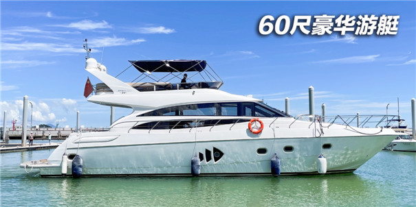 珠海60英尺豪华大飞洋游艇出租